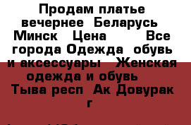 Продам платье вечернее, Беларусь, Минск › Цена ­ 80 - Все города Одежда, обувь и аксессуары » Женская одежда и обувь   . Тыва респ.,Ак-Довурак г.